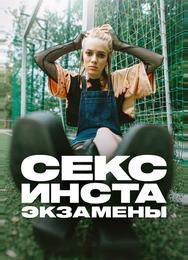 Секс, инста, экзамены