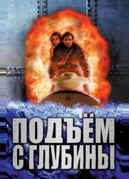 Подъем с глубины