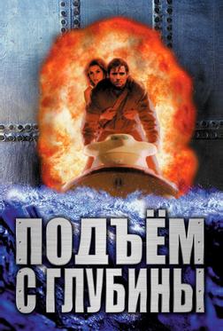 Подъем с глубины Подъем с глубины