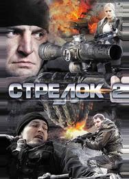 Стрелок 2