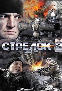 Стрелок 2 Стрелок 2