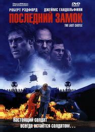 Последний замок