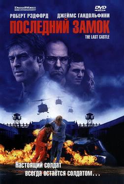 Последний замок Последний замок