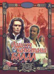 Одиссея капитана Блада