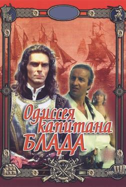 Одиссея капитана Блада Одиссея капитана Блада