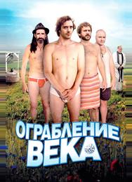 Ограбление века