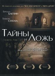 Тайны и ложь