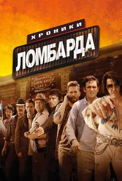 Хроники ломбарда Хроники ломбарда