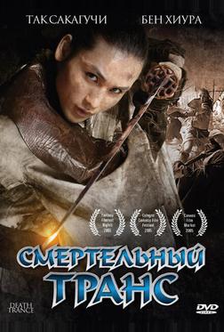 Смертельный транс Смертельный транс