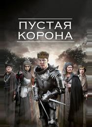 Пустая корона