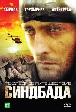 Последнее путешествие Синдбада Последнее путешествие Синдбада