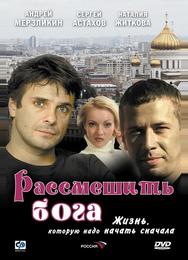 Рассмешить Бога