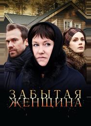 Забытая женщина