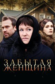 Забытая женщина (2016)