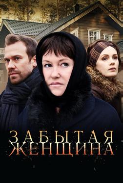 Забытая женщина Забытая женщина