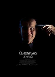 Смертельно живой