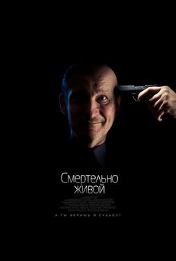 Смертельно живой