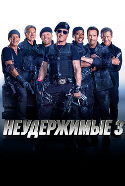 Неудержимые 3