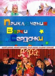 Приключения Верки Сердючки
