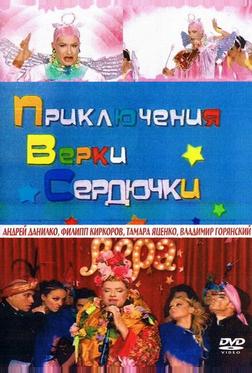 Приключения Верки Сердючки Приключения Верки Сердючки
