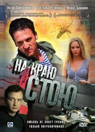 На краю стою