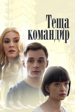 Теща-командир