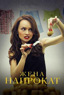 Жена напрокат Жена напрокат