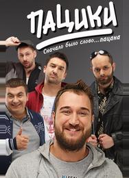 Пацики