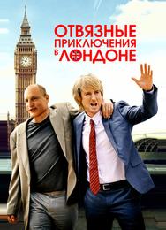 Отвязные приключения в Лондоне