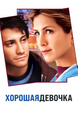 Хорошая девочка Хорошая девочка
