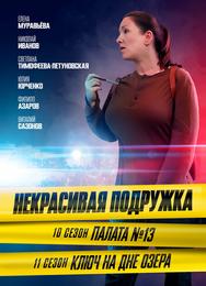 Некрасивая подружка. Палата №13