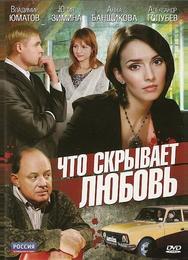 Что скрывает любовь