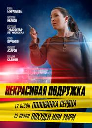 Некрасивая подружка. Похудей или умри