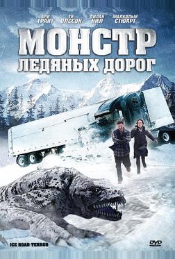 Монстр ледяных дорог Монстр ледяных дорог