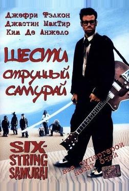 Шестиструнный самурай Шестиструнный самурай
