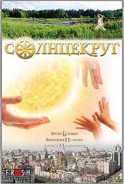 Солнцекруг Солнцекруг