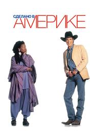 Сделано в Америке
