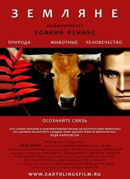 Земляне