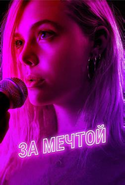 За мечтой За мечтой