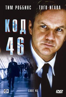 Код 46 Код 46
