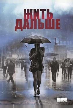 Жить дальше