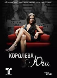 Королева юга