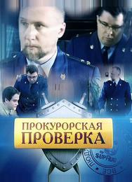 Прокурорская проверка