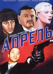 Апрель
