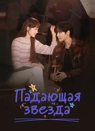 Падающая звезда
