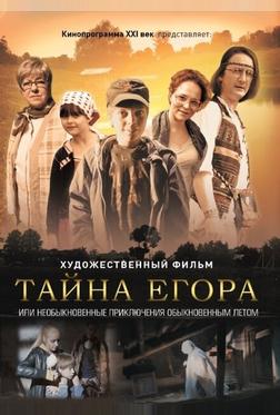 Тайна Егора, или Необыкновенные приключения обыкновенным летом