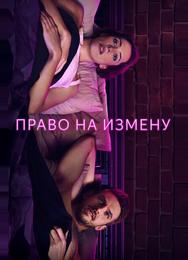 Право на измену