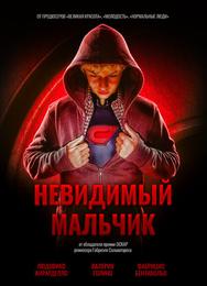 Невидимый мальчик