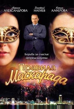 Правила маскарада