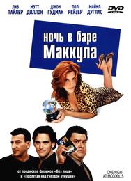 Ночь в баре Маккула